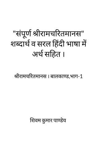 "संपूर्ण श्रीरामचरितमानस" शब्दार्थ व सरल हिंदी भाषा में अर्थ सहित ।