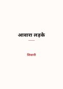 आवारा लड़के
