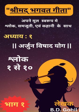 "श्रीमद् भगवत गीता"