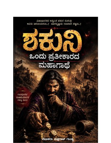 ಶಕುನಿ