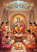 एकादशी महात्म्य: व्रत, कथा और महिमा ( हिंदी ) I Ekadashi Mahatmya: Vrat, Katha aur Mahima ( Hindi )
