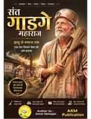संत गाडगे महाराज