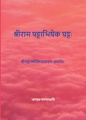 3.	श्रीराम पट्टाभिषेक घट्टः