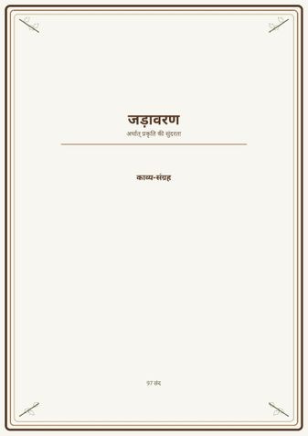 जड़ावरण