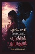 எமலோகப் பிழையும் இயந்திரக் காதலும்!