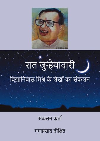 रात जुन्हैयावारी