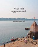 अद्भुत भारत अद्भुत सनातन धर्म