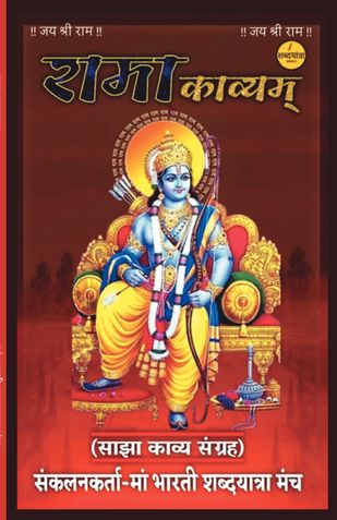 रामा काव्यम्