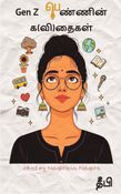 Gen Z பெண்ணின் க(வி)தைகள்