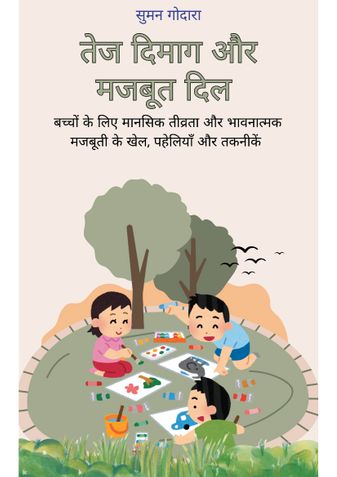 तेज दिमाग और मजबूत दिल