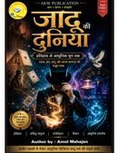 जादू की दुनिया : इतिहास से आधुनिक युग तक