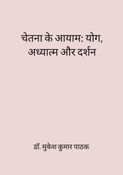 चेतना के आयाम: योग, अध्यात्म और दर्शन