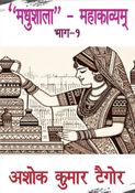 MADHUSHALA MAHAKAVYAM BHAG- 1
