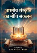 भारतीय संस्कृति का नीति संकलन
