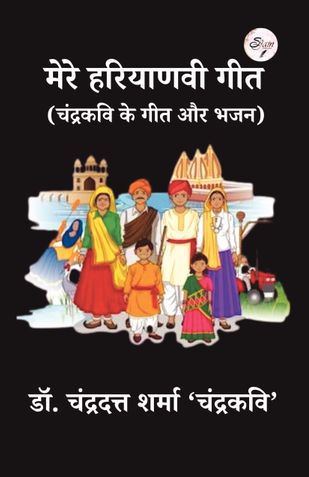 मेरे हरियाणवी गीत (चंद्रकवि के गीत और भजन)