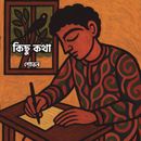 কিছু কথা
