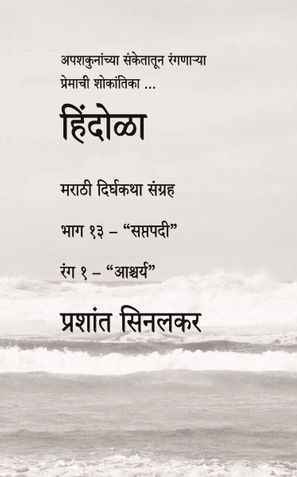 हिंदोळा (मराठी दिर्घकथा संग्रह) (भाग १३ - "सप्तपदी") (रंग १ - "आश्चर्य")