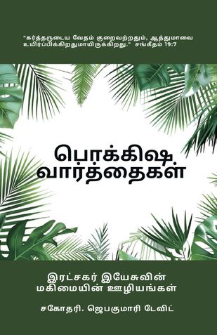 பொக்கிஷ  வார்த்தைகள்