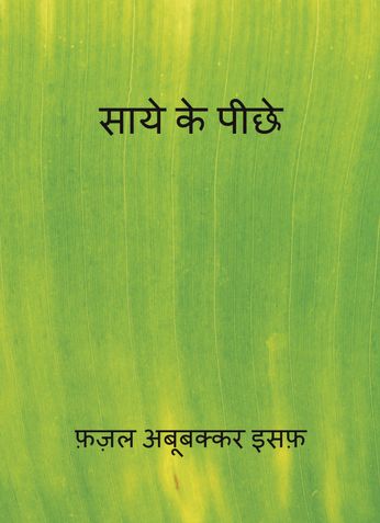साये के पीछे