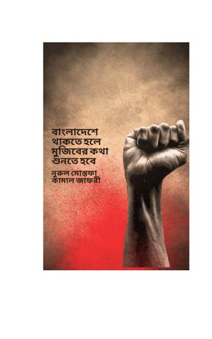 বাংলাদেশে থাকতে হলে মুজিবের কথা শুনতে হবে