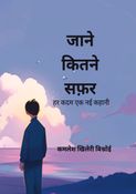 जाने कितने सफ़र