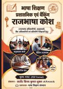भाषा शिक्षण प्रशासनिक एवं बैंकिंग राजभाषा कोश