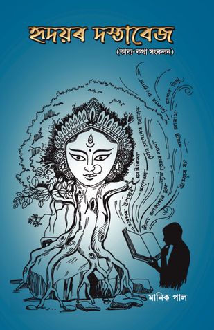 হৃদয়ৰ দস্তাবেজ (HRIDOYOR DOSTABEZ)
