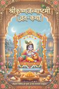 श्रीकृष्ण जन्माष्टमी व्रत-कथा : Shri Krishna Janmashtami Vrat Katha
