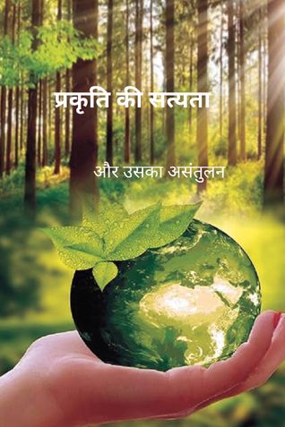 प्रकृति की सत्यता और उसका असंतुलन