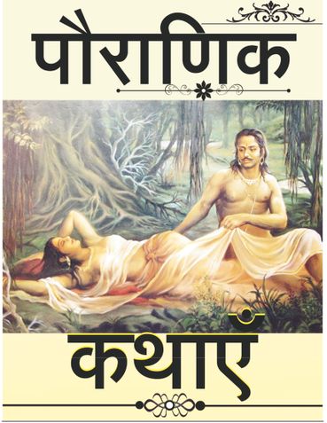 पौराणिक कथाएँ 2025  - रोचक रहस्य व प्रेम कहानियाें