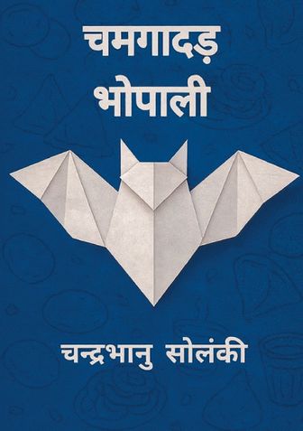 Chamgadad Bhopali (चमगादड़ भोपाली)