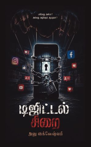 டிஜிட்டல் சிறை