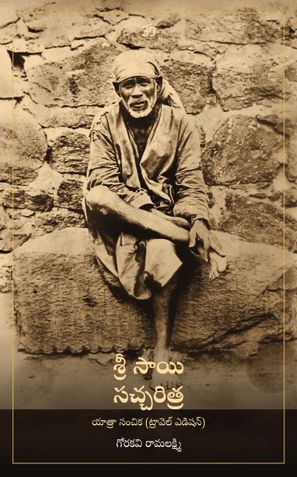 శ్రీ సాయి సచ్చరిత్ర: యాత్రా సంచిక (ట్రావెల్ ఎడిషన్)