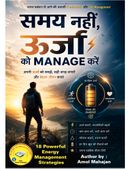 समय नहीं, ऊर्जा को Manage करें