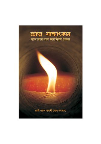 Simple & Effective Science For Self Realization (In Bengali)