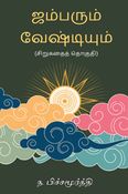 ஜம்பரும் வேஷ்டியும்