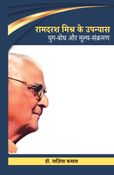 रामदरश मिश्र के उपन्यास : युग-बोध और मूल्य-संक्रमण