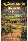 ಗ್ರಾಮೀಣ ಭಾಗದ ಕೃಷಿ ಆಧರಿತ ಉದ್ಯಮಗಳು - ಕನ್ನಡ ಬರಹಗಾರ