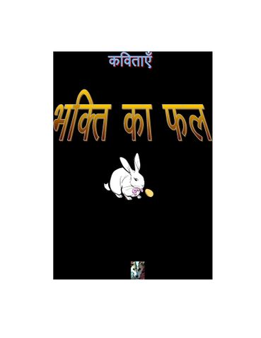 Bhakti ka fal (Hindi poem)