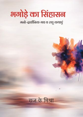 भगोड़े का सिंहासन: मनो-दार्शनिक गद्य व लघु कथाएं