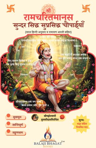 Ramcharitmanas Sundar Sidh Suprasidh Chaupaiya (रामचरितमानस सुन्दर सिद्ध सुप्रसिद्ध चौपाईयाँ)