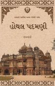 હોથલ પદમણી