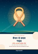 कैंसर से बचाव एक संपूर्ण मार्गदर्शिका , CANCER PREVENTION GUIDE