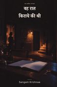 वह रात किराये की थी