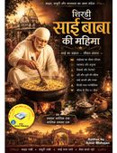 शिर्डी साईबाबा की महिमा
