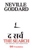 द सर्च (The Search): हिंदी Translation