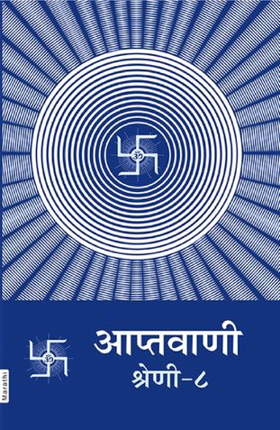 आप्तवाणी श्रेणी - 8