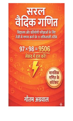 सरल  वैदिक  गणित