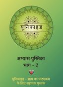 Unified - Part 2 Activity Workbook (Hindi)