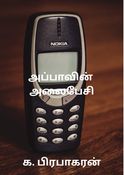 அப்பாவின் அலைபேசி